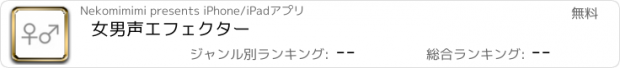 おすすめアプリ 女男声エフェクター