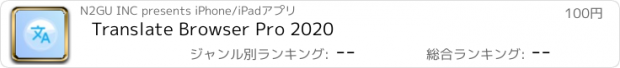 おすすめアプリ Translate Browser Pro 2020