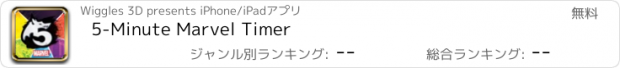 おすすめアプリ 5-Minute Marvel Timer