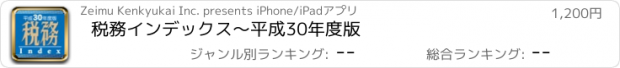 おすすめアプリ 税務インデックス〜平成30年度版