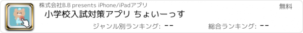 おすすめアプリ 小学校入試対策アプリ ちょいーっす