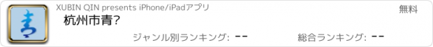 おすすめアプリ 杭州市青联