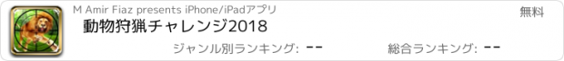 おすすめアプリ 動物狩猟チャレンジ2018