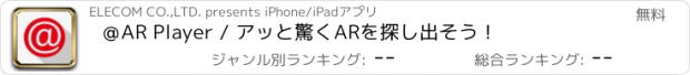 おすすめアプリ ＠AR Player / アッと驚くARを探し出そう！