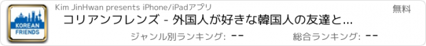 おすすめアプリ コリアンフレンズ - 外国人が好きな韓国人の友達と出会える