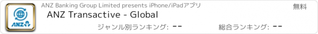 おすすめアプリ ANZ Transactive - Global