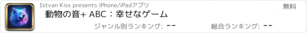 おすすめアプリ 動物の音+ ABC：幸せなゲーム