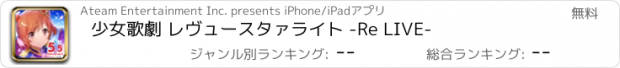 おすすめアプリ 少女歌劇 レヴュースタァライト -Re LIVE-
