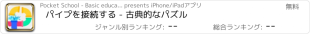 おすすめアプリ パイプを接続する - 古典的なパズル