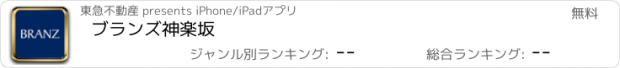 おすすめアプリ ブランズ神楽坂