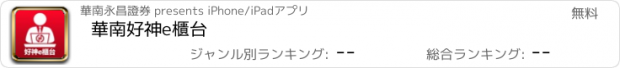 おすすめアプリ 華南好神e櫃台