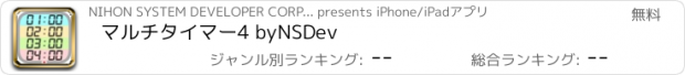 おすすめアプリ マルチタイマー4 byNSDev