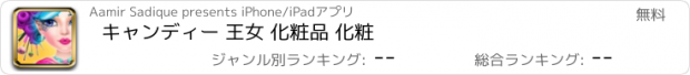 おすすめアプリ キャンディー 王女 化粧品 化粧