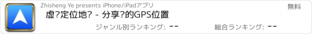 おすすめアプリ 虚拟定位地图 - 分享您的GPS位置