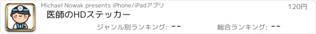 おすすめアプリ 医師のHDステッカー