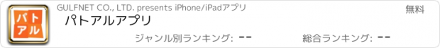 おすすめアプリ パトアルアプリ