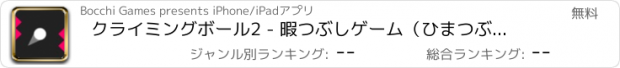 おすすめアプリ クライミングボール2 - 暇つぶしゲーム（ひまつぶしげーむ）