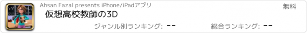 おすすめアプリ 仮想高校教師の3D