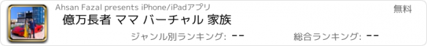 おすすめアプリ 億万長者 ママ バーチャル 家族