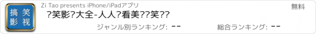 おすすめアプリ 搞笑影视大全-人人爱看美剧搞笑视频