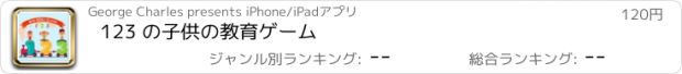 おすすめアプリ 123 の子供の教育ゲーム