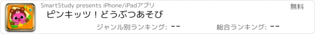 おすすめアプリ ピンキッツ！どうぶつあそび