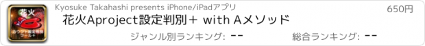 おすすめアプリ 花火Aproject設定判別＋ with Aメソッド