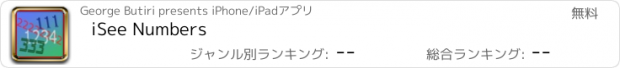 おすすめアプリ iSee Numbers