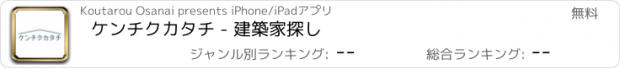 おすすめアプリ ケンチクカタチ - 建築家探し