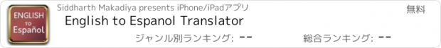 おすすめアプリ English to Espanol Translator