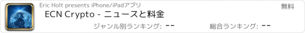 おすすめアプリ ECN Crypto - ニュースと料金