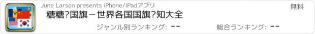 おすすめアプリ 糖糖认国旗－世界各国国旗认知大全