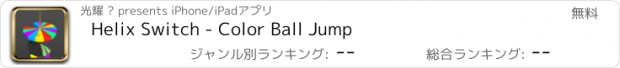 おすすめアプリ Helix Switch - Color Ball Jump