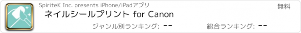 おすすめアプリ ネイルシールプリント for Canon
