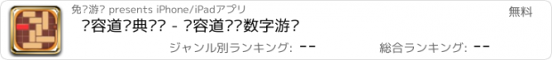 おすすめアプリ 华容道经典闯关 - 华容道拼图数字游戏