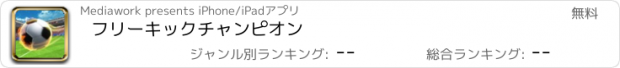 おすすめアプリ フリーキックチャンピオン