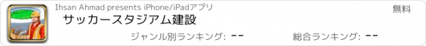 おすすめアプリ サッカースタジアム建設