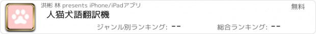 おすすめアプリ 人猫犬語翻訳機