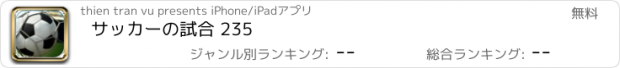 おすすめアプリ サッカーの試合 235