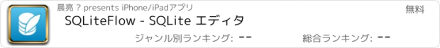 おすすめアプリ SQLiteFlow - SQLite エディタ