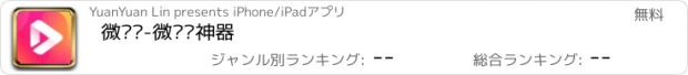 おすすめアプリ 微视频-微视频神器