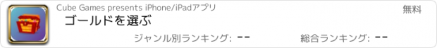 おすすめアプリ ゴールドを選ぶ