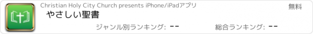 おすすめアプリ やさしい聖書