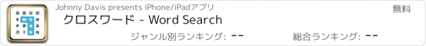 おすすめアプリ クロスワード - Word Search