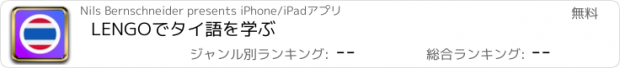 おすすめアプリ LENGOでタイ語を学ぶ