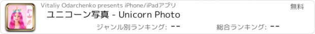 おすすめアプリ ユニコーン写真 - Unicorn Photo