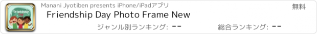 おすすめアプリ Friendship Day Photo Frame New