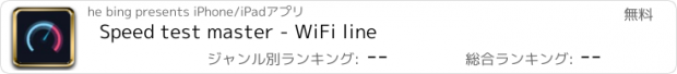 おすすめアプリ Speed test master - WiFi line