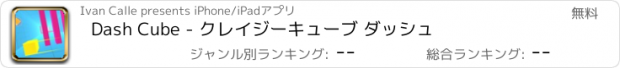 おすすめアプリ Dash Cube - クレイジーキューブ ダッシュ