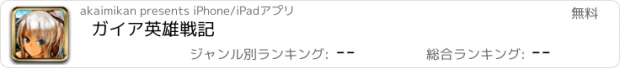 おすすめアプリ ガイア英雄戦記